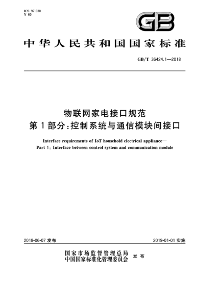 GB/T 36424.1-2018物联网家电接口规范  第1部分:控制系统与通信模块间接口