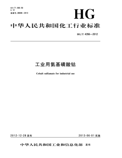 HG/T 4356-2012工业用氨基磺酸钴