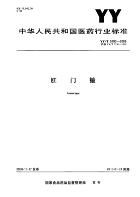 YY/T 0190-2008肛门镜