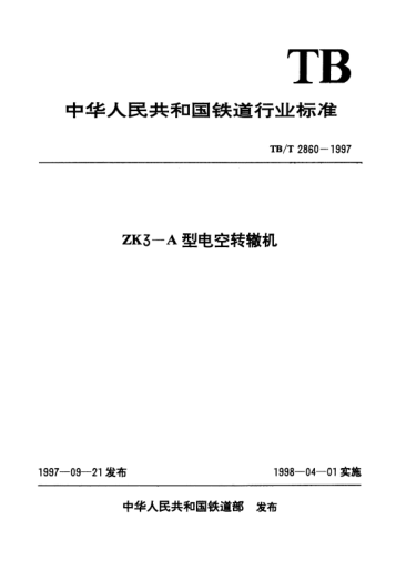 TB/T 2860-1997ZK3—A型电空转辙机