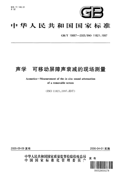 GB/T 19887-2005声学  可移动屏障声衰减的现场测量Acoustics—Measurement of the in situ sound attenuation of a removable screen