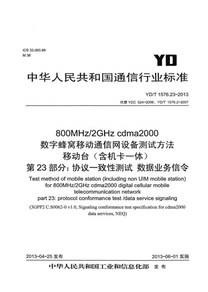 YD/T 1576.23-2013800MHz/2GHz cdma2000数字蜂窝移动通信网设备测试方法 移动台（含机卡一体） 第23部分：协议一致性 数据业务信令