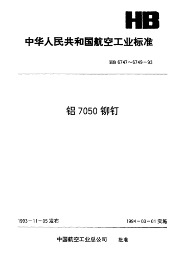 HB 6749-1993平锥头铆钉