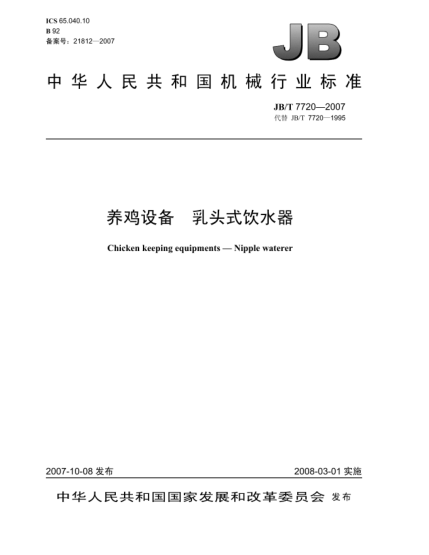 JB/T 7720-2007养鸡设备.乳头式饮水器