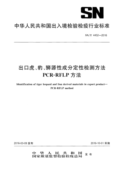 SN/T 4452-2016出口虎、豹、狮源性成分定性检测方法  PCR-RFLP方法