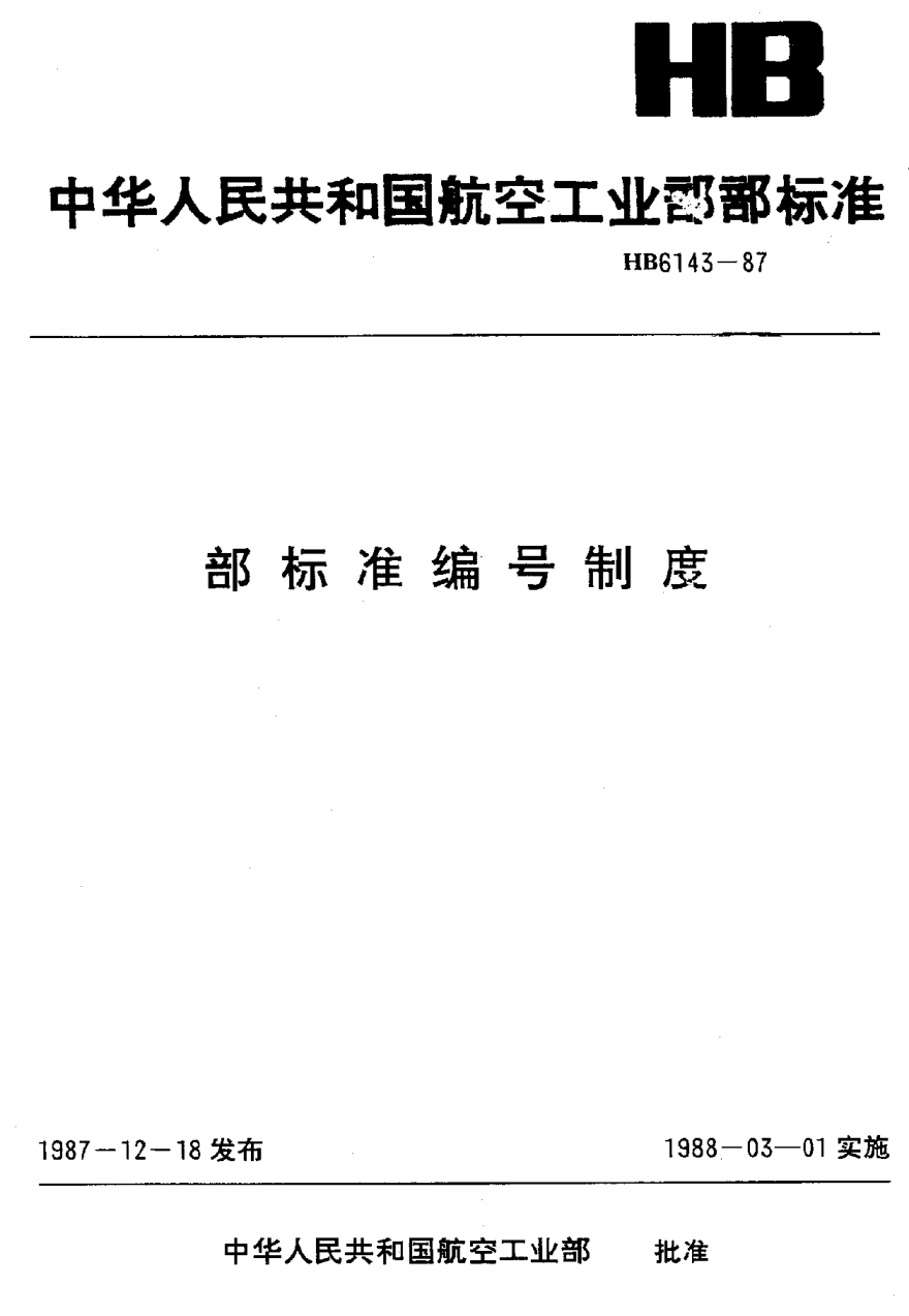 HB 6143-1987部raybet雷电竞电竞app下载地址编号制度