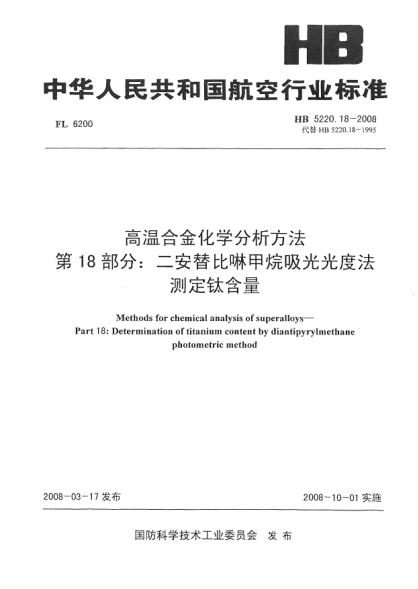 HB 5220.18-2008高温合金化学分析方法 第18部分：二安替比啉甲烷吸光光度法测定钛含量