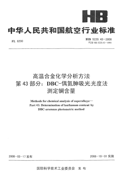 HB 5220.43-2008高温合金化学分析方法 第43部分：DBC-偶氮胂吸光光度法测定镧含量