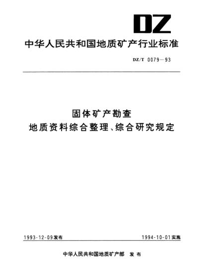 DZ/T 0079-1993固体矿产勘查.地质资料综合整理、综合研究规定