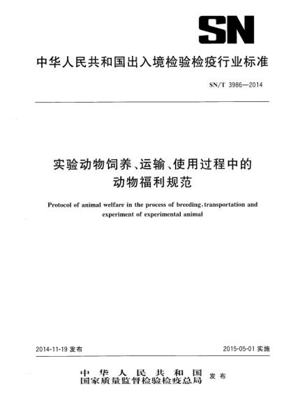 SN/T 3986-2014实验动物饲养、运输、使用过程中的动物福利规范