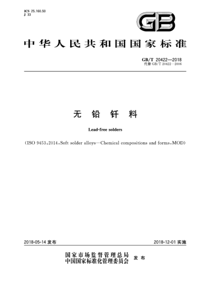 GB/T 20422-2018无铅钎料
