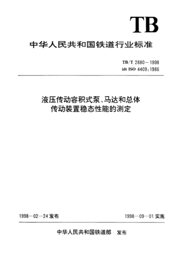 TB/T 2880-1998液压传动容积式泵、马达和总体传动装置稳态性能的测定