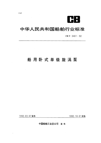 CB/T 3461-1992船用卧式单级旋涡泵