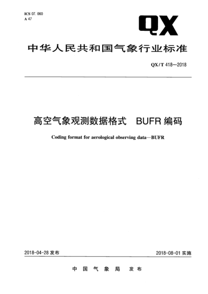 QX/T 418-2018高空气象观测数据格式  BUFR编码