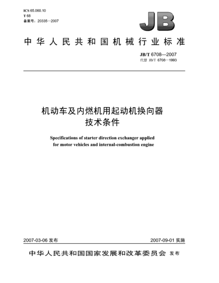 JB/T 6708-2007机动车及内燃机用起动机换向器 技术条件