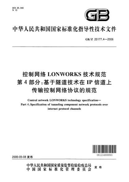 GB/Z 20177.4-2006控制网络LONWORKS技术规范.第4部分;基于隧道技术在IP信道上传输控制网络协议的规范Control network LONWORKS technology specificationPart 4: Tunneling component network protocols over internet protocol channels
