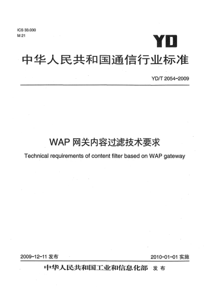 YD/T 2054-2009WAP网关内容过滤技术要求Technical requirements of content filter based on WAP gateway