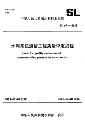 SL 694-2015水利系统通信工程质量评定规程