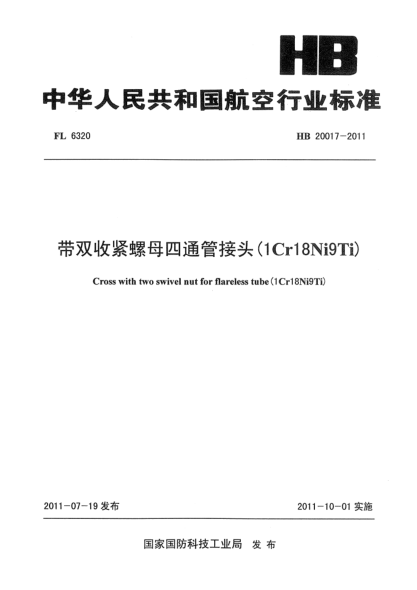 HB 20017-2011带双收紧螺母四通管接头（1Cr18Ni9Ti）