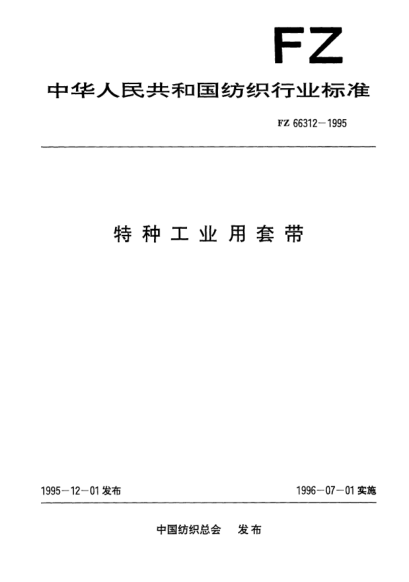 FZ/T 66312-1995特种工业用套带