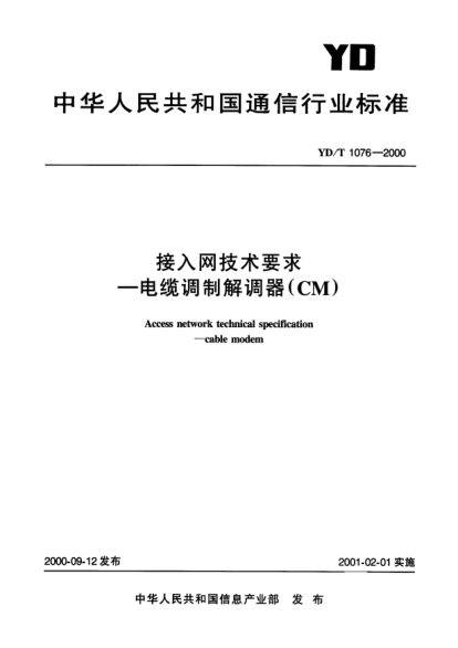 YD/T 1076-2000接入网技术要求.电缆调制解调器(CM)Access Network technical specification-cable modem