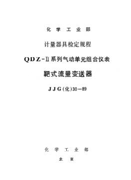 JJG(化工) 30-1989靶式流量变送器检定规程
