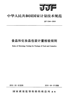 JJF 1244-2010食品和化妆品包装计量检验规则Rules of Metrology Testing for Package of Food and Cosmetics
