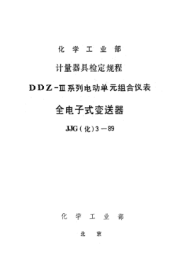 JJG(化工) 3-1989全电子式变送器检定规程