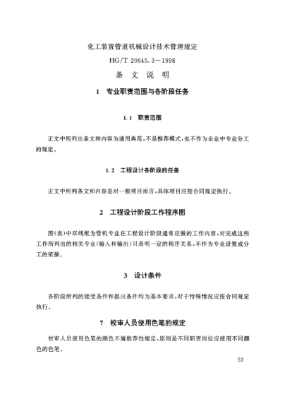 HG/T 20645.3-1998（条文说明）化工装置管道机械设计规定 化工装置管道机械专业技术管理规定 条文说明