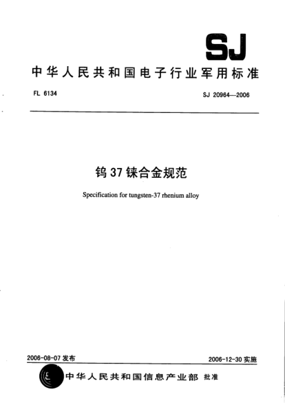 SJ 20964-2006钨37铼合金规范