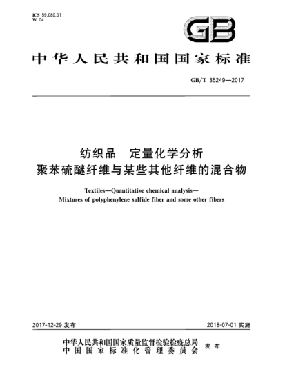 GB/T 35249-2017纺织品  定量化学分析  聚苯硫醚纤维与某些其他纤维的混合物