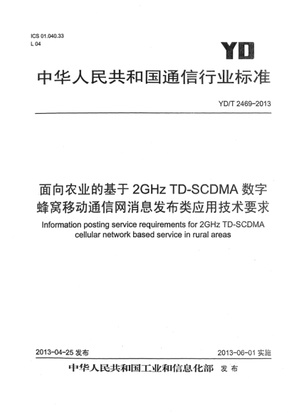 YD/T 2469-2013面向农业的基于2GHz TD-SCDMA数字蜂窝移动通信网消息发布类应用技术要求