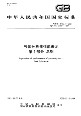 GB/T 18403.1-2001气体分析器性能表示  第1部分;总则Expression of performance gas analyzers--Part 1:General