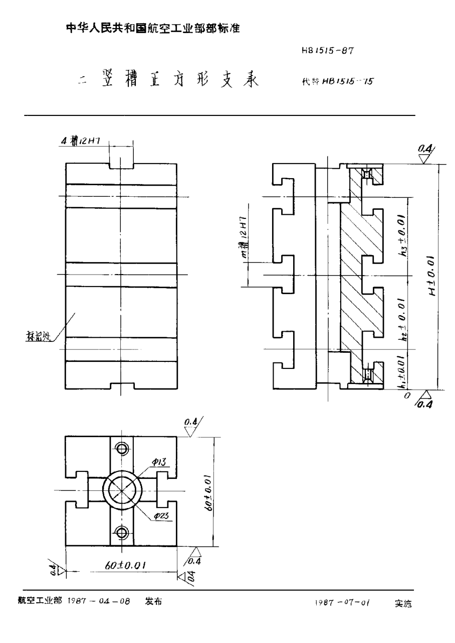 HB 1515-1987二竖槽正方形支承