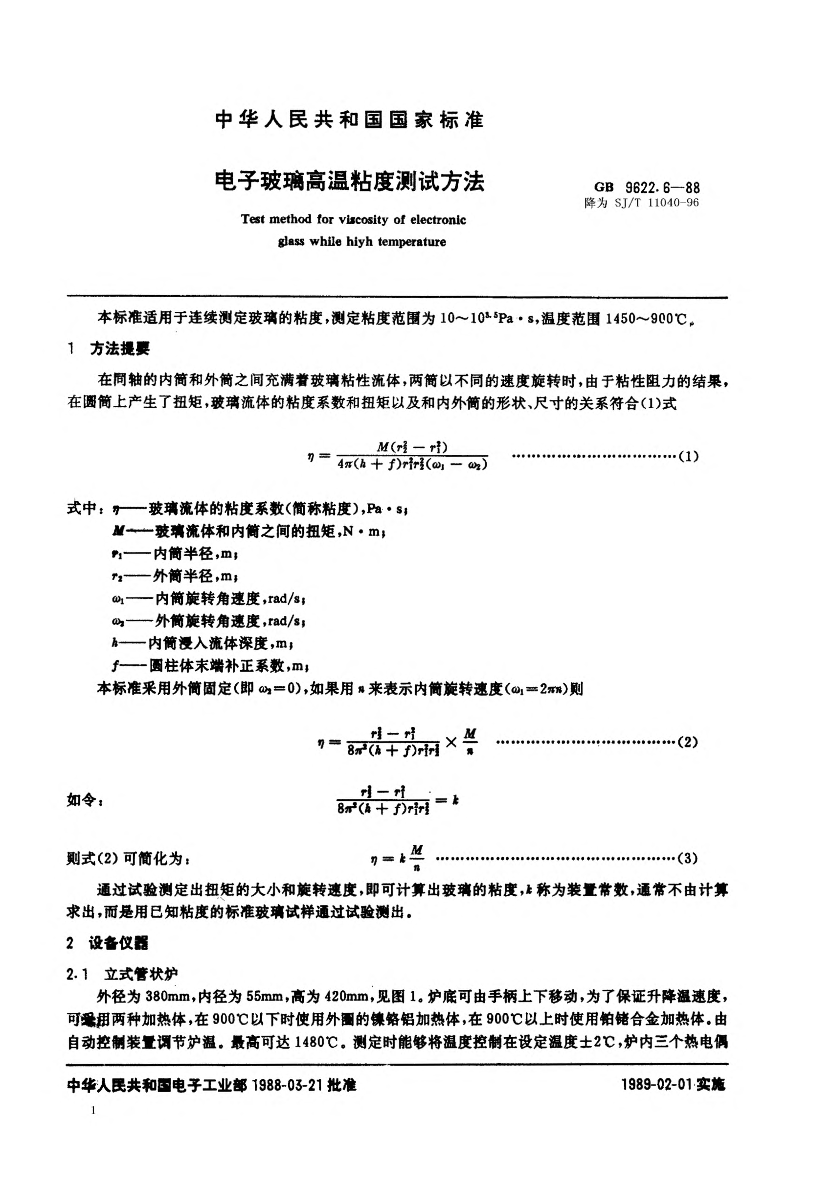 SJ/T 11040-1996电子玻璃高温粘度测试方法Test method for viscosity of electronic glass at high temperature
