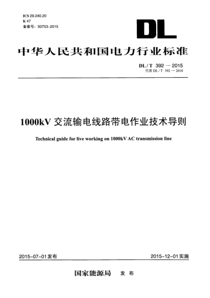 DL/T 392-2015 1000kV交流输电线路带电作业技术导则