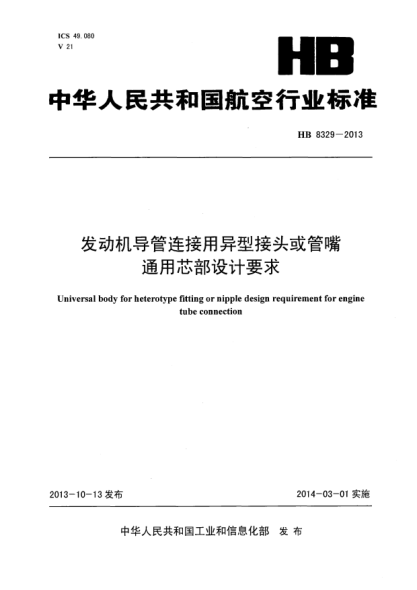HB 8329-2013发动机导管连接用异型接头或管嘴通用芯部设计要求