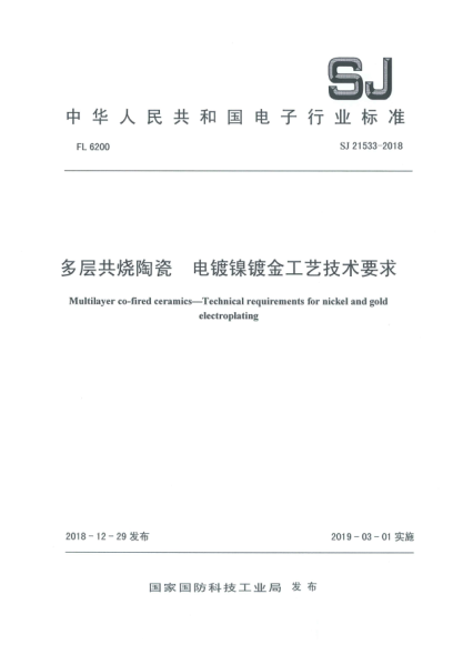 SJ 21533-2018多层共烧陶瓷  电镀镍镀金工艺技术要求