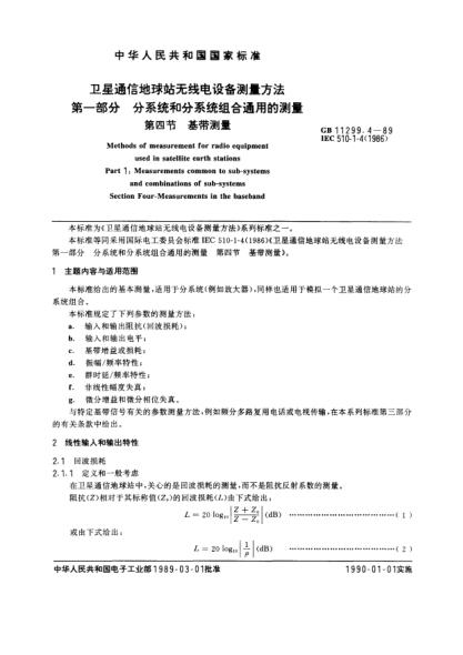 GB/T 11299.4-1989卫星通信地球站无线电设备测量方法  第1部分:分系统和分系统组合通用的测量  第4节:基带测量
