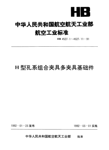 HB 4527.5-1991H型孔系组合夹具多夹具基础件.T形过渡板
