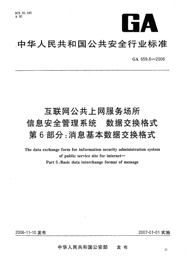 GA 659.6-2006互联网公共上网服务场所信息安全管理系统.数据交换格式.第6部分:消息基本数据交换格式
