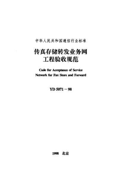 YD 5071-1998传真存储转发业务网工程验收规范Code for Acceptance of Service Network for Fax Store and Forward