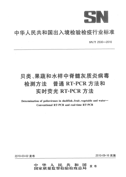 SN/T 2530-2010贝类、果蔬和水样中脊髓灰质炎病毒检测方法  普通RT-PCR方法和实时荧光RT-PCR方法Determination of polioviruses in shellfish,fruit,vegetable and water—Conventional RT-PCR and real-time RT-PCR