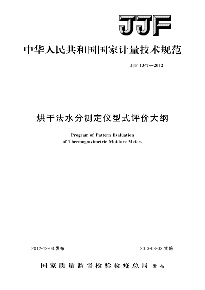 JJF 1367-2012烘干法水分测定仪型式评价大纲