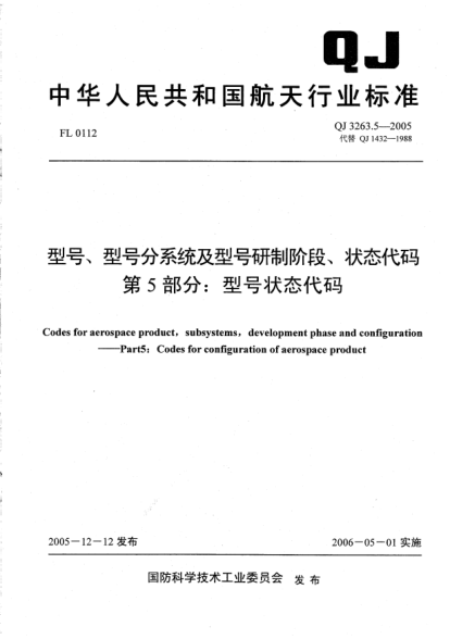 QJ 3263.5-2005型号、型号分系统及型号研制阶段、状态代码.第5部分：型号状态代码