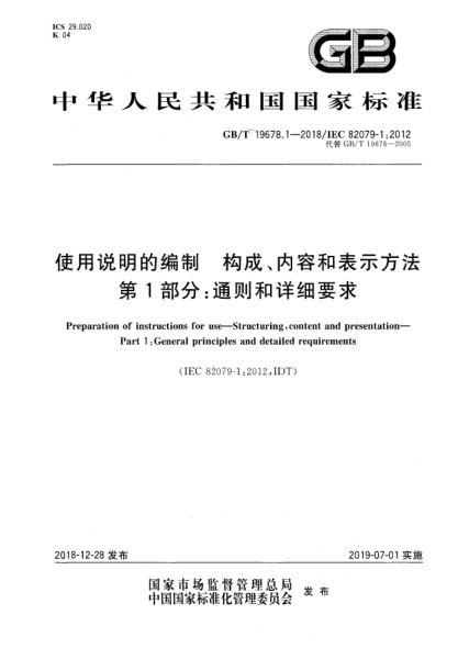 GB/T 19678.1-2018使用说明的编制  构成、内容和表示方法  第1部分:通则和详细要求