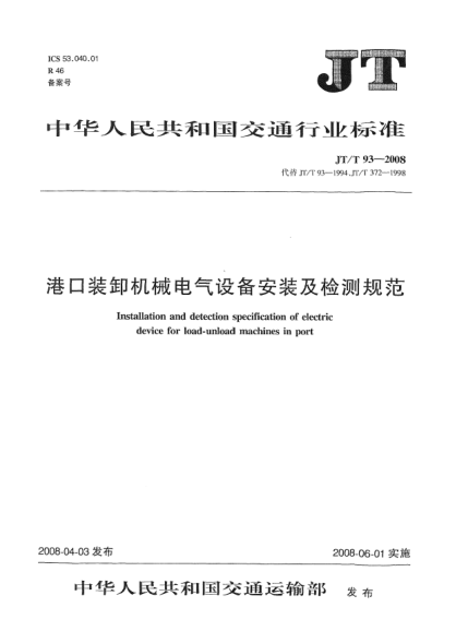 JT/T 93-2008港口装卸机械电气设备安装及检测规范