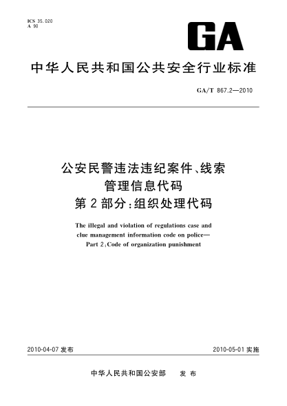 GA/T 867.2-2010公安民警违法违纪案件、线索管理信息代码.第2部分:组织处理代码 The illegal and violation of regulations case and clue management information code on police—Part 2:Code of organization punishment