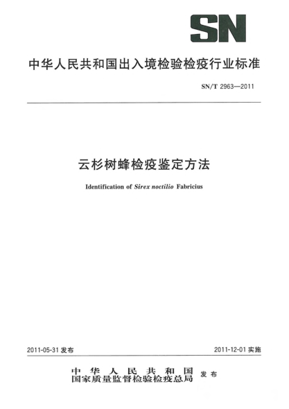 SN/T 2963-2011云杉树蜂检疫鉴定方法