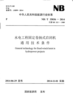 NB/T 35036-2014水电工程固定卷扬式启闭机通用技术条件